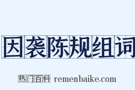 因袭陈规组词是什么意思的图片
